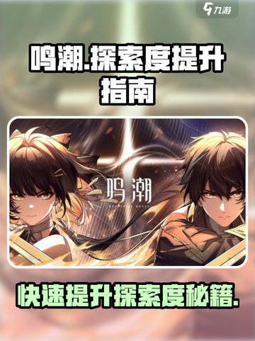 鸣潮探索度怎么加介绍截图1