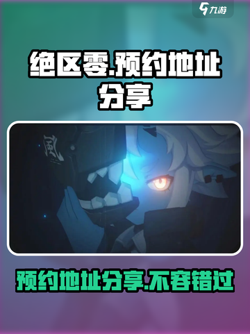 绝区零手游预约地址分享介绍截图1