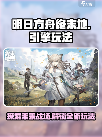 明日方舟终末地引擎介绍介绍截图1