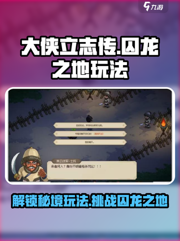大侠立志传囚龙之地🔥超详细玩法攻略来了！截图1