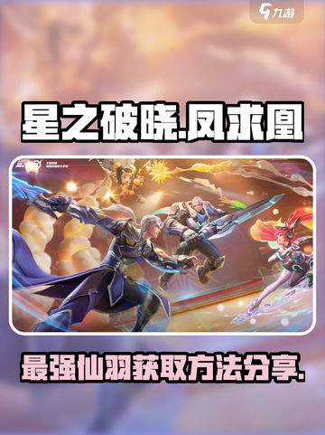 星之破晓凤求凰怎么样介绍截图1