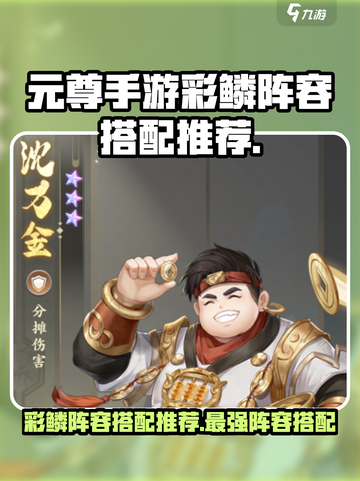 元尊手游彩鳞阵容搭配推荐介绍截图1