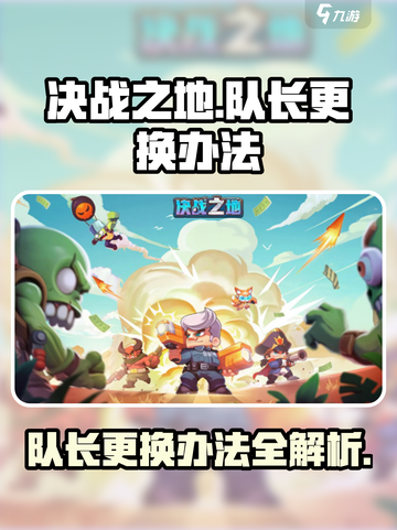 决战之地队长能换人吗介绍截图1