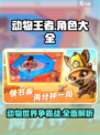 动物王者🔥全角色大全与介绍来啦！快看👇