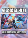 星之破晓海月介绍介绍