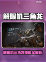 解限机三角龙技能全解析🔥🎮