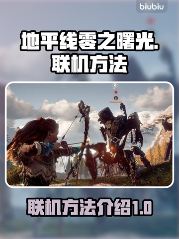 地平线零之曙光🔥联机方法大公开！📌截图1