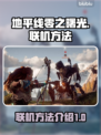 地平线零之曙光🔥联机方法大公开！📌