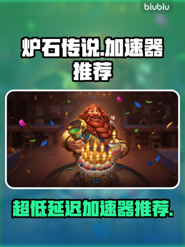 炉石传说加速器推荐🔥超低延迟畅玩⚡截图1