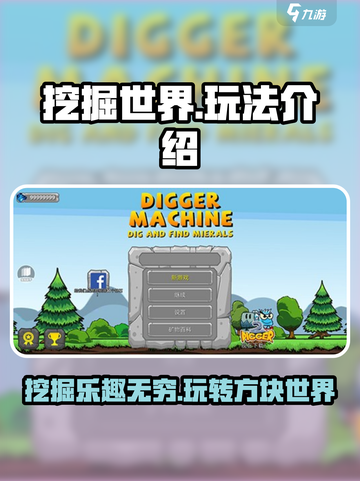 挖掘世界🔥超全玩法攻略💎新手必看！截图1