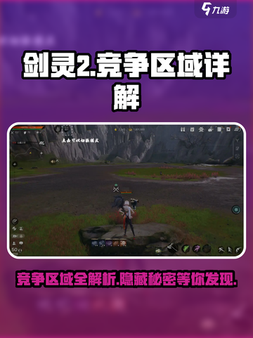 剑灵2🔥竞争区域全解析！带你制霸游戏✨截图1