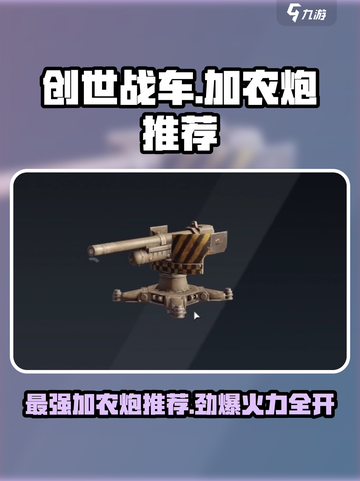 创世战车加农炮推荐💥，玩家必备🔥截图1