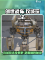 创世战车攻城怎么玩介绍
