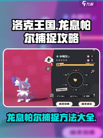 洛克王国世界龙息帕尔捕捉方法有哪些介绍截图1