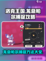 洛克王国世界龙息帕尔捕捉方法有哪些介绍