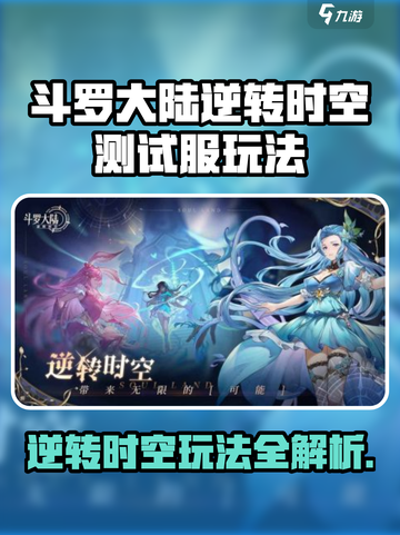 斗罗大陆逆转时空测试服玩法曝光！🎮截图1