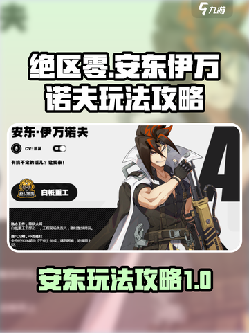 绝区零🔥安东伊万诺夫最强玩法攻略来了！截图1