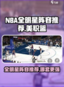 美职篮全明星阵容推荐介绍