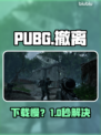 PUBG黑域撤离太卡？一招提速🔥