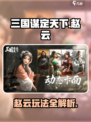 三国谋定天下赵云怎么样介绍