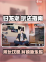 归龙潮播客怎么玩介绍