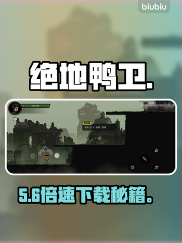 绝地鸭卫下载太慢？🚀5招秒提速！截图1