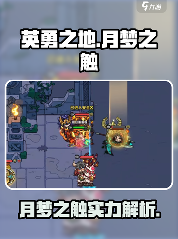 英勇之地月梦之触怎么样介绍截图1