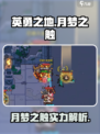 英勇之地月梦之触怎么样介绍