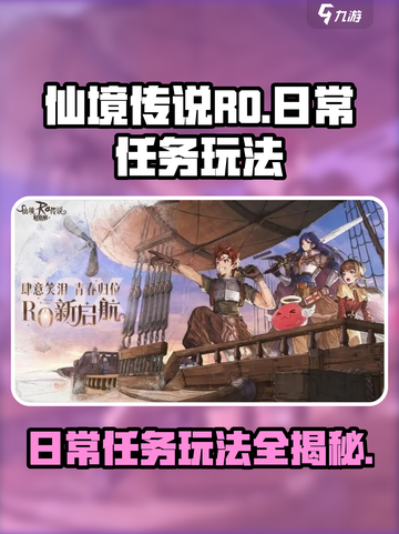 仙境传说RO新启航日常任务怎么玩介绍截图1