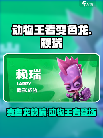 动物王者变色龙赖瑞🔥超神技巧游戏攻略来啦！🎮截图1