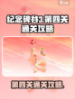 纪念碑谷3第四关通关秘籍🔥速来领取！
