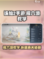 诛仙2手游闯六境🔥超详细教学攻略来啦！