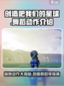 🔥创造吧我们的星球！游戏舞步大揭秘💃