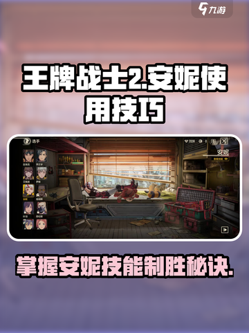 王牌战士2安妮怎么用介绍截图1