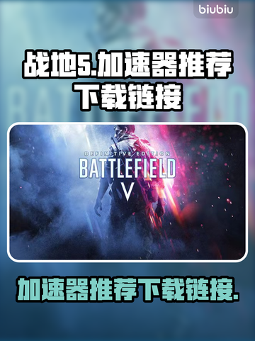 战地5🔥加速器推荐下载链接汇总🎉截图1