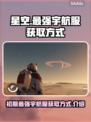 星空🎉初期最强宇航服获取方式大揭秘！