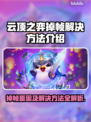 云顶之弈掉帧？这样解决立马流畅🔥🎉