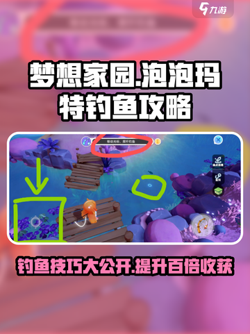 梦想家园✨泡泡玛特钓鱼攻略，轻松钓到稀有鱼🐟截图1
