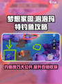 梦想家园✨泡泡玛特钓鱼攻略，轻松钓到稀有鱼🐟