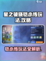 星之破晓铠小传玩法🔥带你轻松上分！🎉