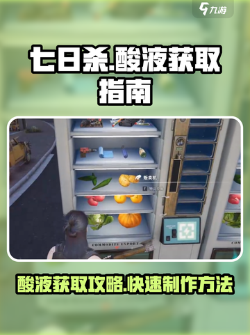 七日世界酸液怎么刷介绍截图1