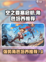 空之要塞启航🔥必培养的强势角色推荐！
