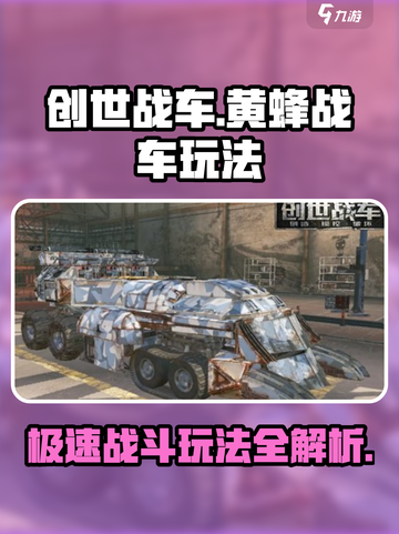 创世战车黄蜂战车玩法介绍截图1