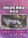 创世战车黄蜂战车玩法介绍