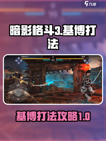 暗影格斗3基博怎么打介绍截图1