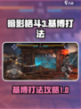 暗影格斗3基博怎么打介绍