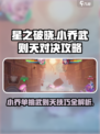星之破晓：小乔武则天对决🔥谁才是真正的王者？