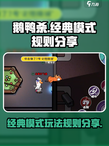 鹅鸭杀手游经典模式是什么规则介绍截图1