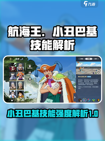 航海王壮志雄心小丑巴基技能是什么介绍截图1