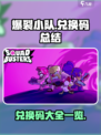 爆裂小队兑换码是什么介绍